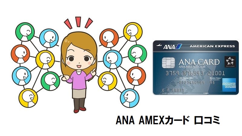 ANA AMEXカードの口コミ