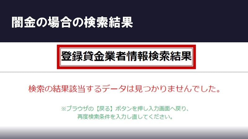 闇金検索結果