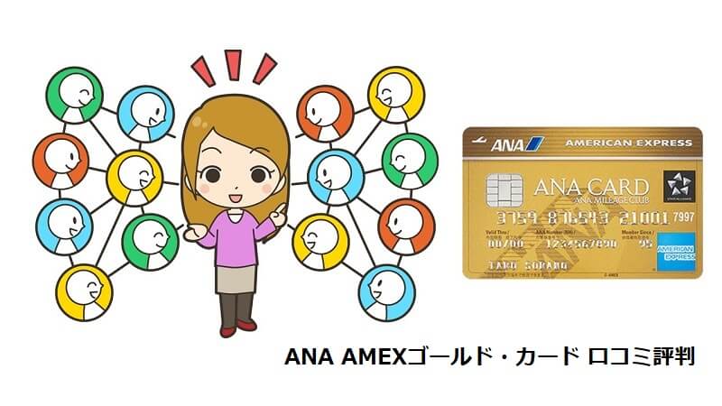 ANA AMEXゴールド・カード 口コミ評判