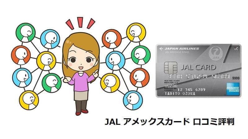 JAL アメックスカードの口コミ評判