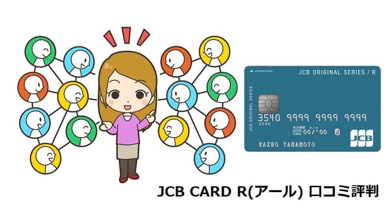 JCB CARD R(アール) 口コミ評判