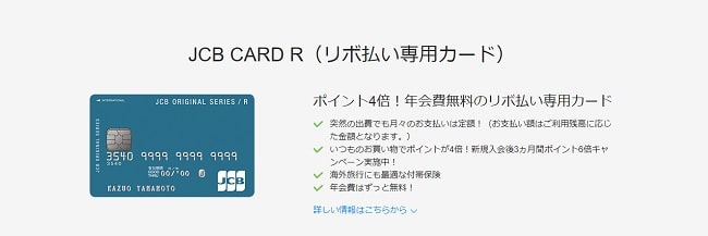 JCB CARD R(アール)はリボ払い専用カード