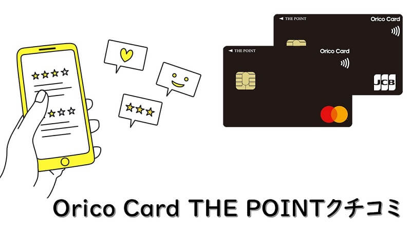 Orico Card THE POINTの口コミや評判