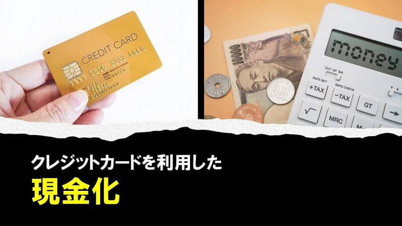 クレジットカードの現金化とは？