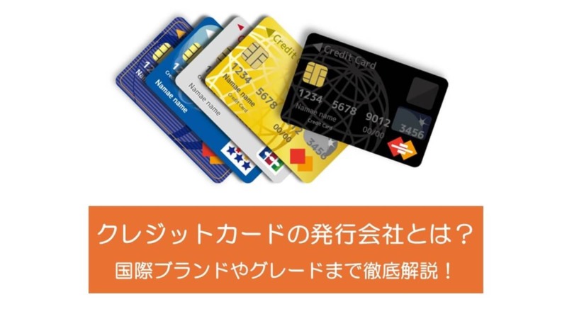 クレジットカードの発行会社とは？国際ブランドやグレードまで徹底解説！