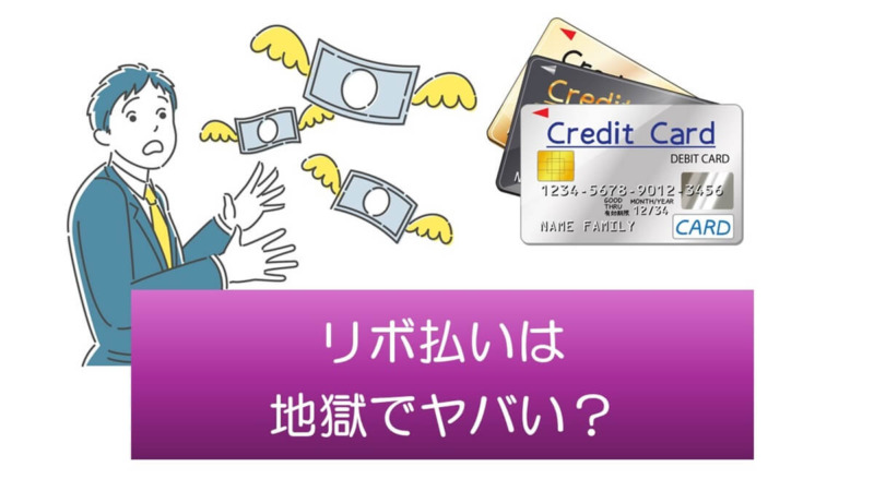 クレジットカードのリボ払いは地獄でヤバい？安全に使うためには？